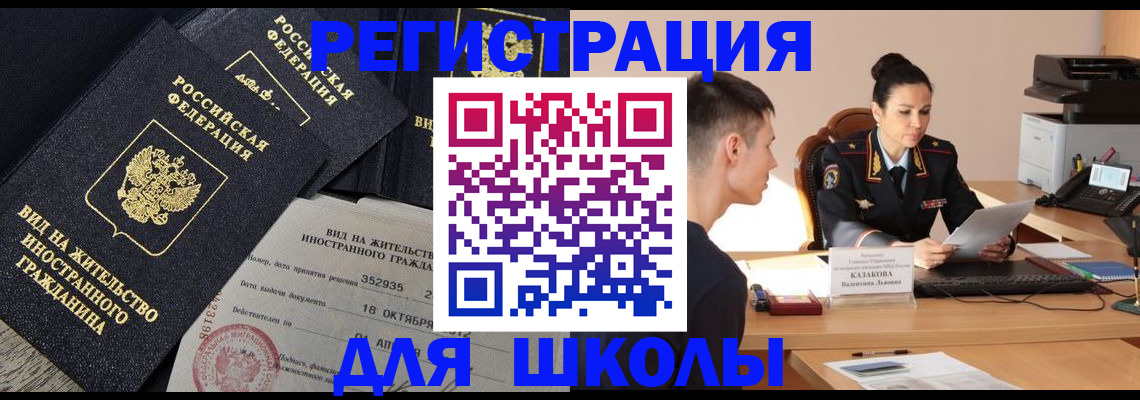 временная регистрация для школы в Сясьстрое